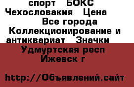 2.1) спорт : БОКС : Чехословакия › Цена ­ 300 - Все города Коллекционирование и антиквариат » Значки   . Удмуртская респ.,Ижевск г.